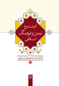 کلیات تاریخ تمدن و فرهنگ اسلامی